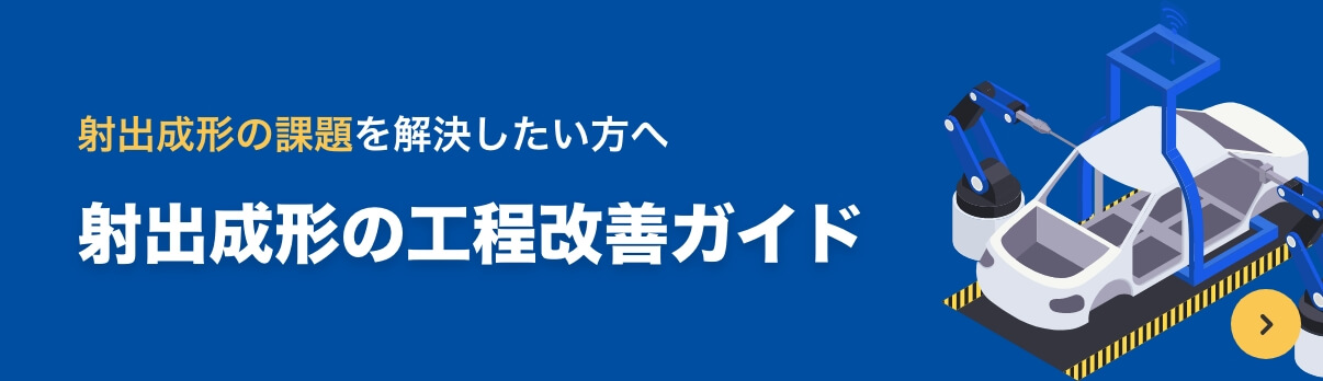 射出成形の工程改善ガイド