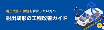 射出成形の工程改善ガイド