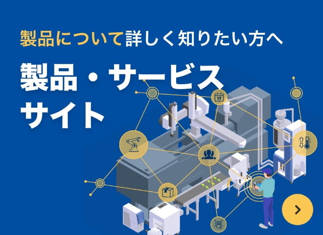 製品・サービスサイト