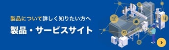 製品・サービスサイト